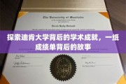 解码迪肯辉煌，一纸成绩单背后的学术传奇