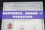 南溪学府荣耀凭证，独家揭秘第一大学毕业生证书风采