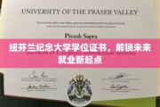纽芬兰纪念大学学位，助你开启职场新篇章