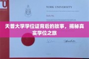 探寻天普大学学位证的传奇旅程，背后的真实故事大揭秘