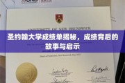 揭开圣约翰大学成绩单背后的秘密，探索成长与启示的奇妙旅程