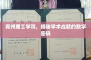 解码宾州理工学院，揭示学术辉煌的数字之谜
