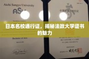 解锁日本顶尖学府，法政大学证书的非凡魅力