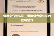 纽大文凭背后的魅力，纽黑文名校认证的独到之处