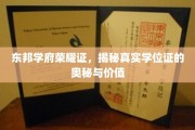 探寻东邦学府荣耀证，学位证的神秘面纱与无价价值