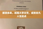 跨越未来之门，大学文凭助力非凡人生起航
