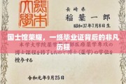 毕业证书背后的国士荣耀，一段不凡的奋斗轨迹