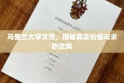 马里兰大学文凭，揭秘真实价值与求职优势