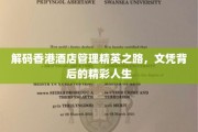 香港酒店管理精英养成记，文凭背后的人生传奇