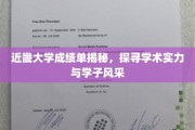 近畿大学成绩单背后的学术之光，一窥学子卓越风采