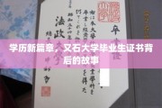 再掀学历热潮，又石大学毕业生证书背后的不凡传奇