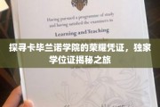 卡毕兰诺学院神秘学位证，揭秘荣耀背后的独家传奇