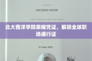 北大西洋学院精英证书，成就全球职场精英之路