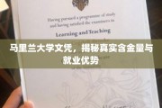 马里兰大学文凭，揭秘学历背后的实力与职场敲门砖