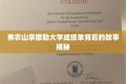揭开弗农山拿撒勒大学成绩单背后的传奇面纱