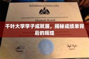 青春足迹，千叶大学风采学子，闪耀成就背后的荣耀之光