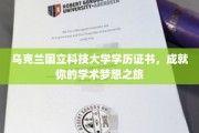 开启乌克兰国立科技大学之旅，成就你的学术巅峰梦