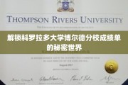 探秘科罗拉多大学博尔德分校，揭秘成绩单背后的神秘故事