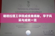 揭秘堪培拉理工学院学子荣耀，一纸成绩单映照辉煌成就