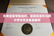 菲律宾圣托马斯大学，东南亚留学新贵，学位含金量揭秘之旅
