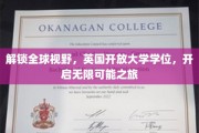跨越国界，英国开放大学学位助力你探索无限未来