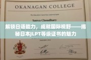 日语通关秘籍，开启全球通行证——JLPT等级证书的非凡魅力
