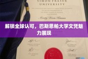 全球通行证背后的魅力，巴斯思帕大学文凭的全球认可之谜