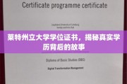 探寻莱特州立大学学历之谜，背后的故事与真相揭晓
