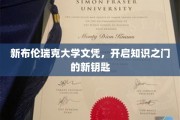 解锁未来，新布伦瑞克大学文凭，开启无限知识殿堂的钥匙