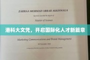 港科大荣耀，成就未来国际化精英之路
