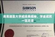肯高迪亚大学学霸档案大公开，成绩单背后的精彩学业历程