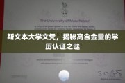 揭开斯文本大学文凭的黄金秘密，揭秘高含金量学历认证的神秘面纱