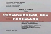 北陆大学学位证的荣耀轨迹，一场不凡奋斗的见证之旅