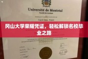冈山大学荣耀通行证，开启名校之门，轻松踏上学业巅峰