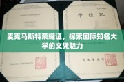 探寻麦克马斯特大学荣耀证，解锁国际精英教育的独特魅力