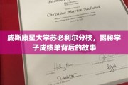 威斯康星大学苏必利尔分校，探寻学子成绩单背后的成长轨迹