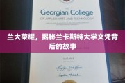探寻兰大荣耀，揭秘兰卡斯特大学学位背后的传奇之路