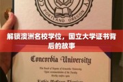 探寻澳洲国立大学学位证书背后的荣耀之路