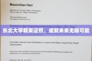 东北大学精英学子，证照铺就璀璨前程之路