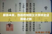 解锁未来，伪造的加图立大学毕业证揭秘之旅