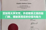 芝加哥大学文凭，解锁精英之门，揭秘名校学位的非凡魅力