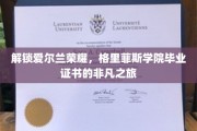 穿越爱尔兰学府之光，格里菲斯学院毕业证书背后的传奇征途