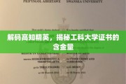 揭秘，工科大学证书背后的高知精英价值