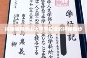 揭开圣玛丽山大学学位证书的神秘光环