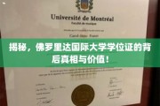 揭秘，佛罗里达国际大学学位证的奥秘与价值揭秘