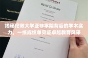 伦敦大学亚非学院，卓越教育风采，一纸成绩单诠释学术实力