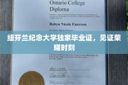 纽芬兰荣耀瞬间，纪念大学定制毕业证闪耀成就光彩