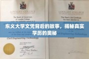 东义大学文凭之谜，探寻学历认证的神秘面纱