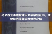 马来西亚吉隆坡建设大学，助您迈向国际学术辉煌的桥梁！