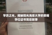 阳光海岸大学荣耀证书，揭开学历成就的璀璨背后秘密